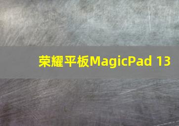 荣耀平板MagicPad 13